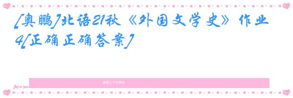 [奥鹏]北语21秋《外国文学史》作业4[正确正确答案]