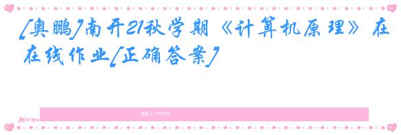 [奥鹏]南开21秋学期《计算机原理》在线作业[正确答案]