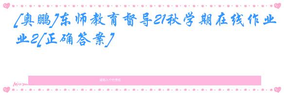 [奥鹏]东师教育督导21秋学期在线作业2[正确答案]