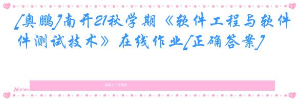 [奥鹏]南开21秋学期《软件工程与软件测试技术》在线作业[正确答案]