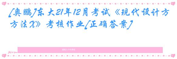 [奥鹏]东大21年12月考试《现代设计方法X》考核作业[正确答案]