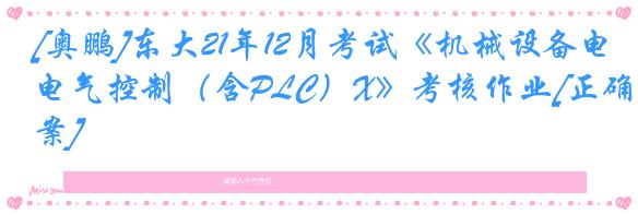 [奥鹏]东大21年12月考试《机械设备电气控制（含PLC）X》考核作业[正确答案]