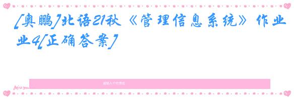 [奥鹏]北语21秋《管理信息系统》作业4[正确答案]