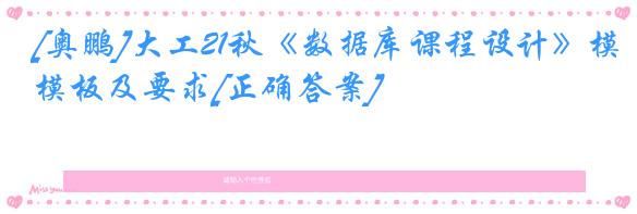 [奥鹏]大工21秋《数据库课程设计》模板及要求[正确答案]