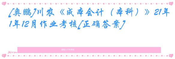 [奥鹏]川农《成本会计（本科）》21年12月作业考核[正确答案]