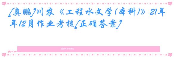 [奥鹏]川农《工程水文学(本科)》21年12月作业考核[正确答案]