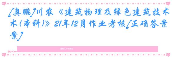 [奥鹏]川农《建筑物理及绿色建筑技术(本科)》21年12月作业考核[正确答案]