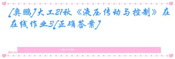 [奥鹏]大工21秋《液压传动与控制》在线作业3[正确答案]
