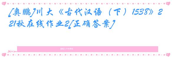 [奥鹏]川大《古代汉语（下）1538》21秋在线作业2[正确答案]