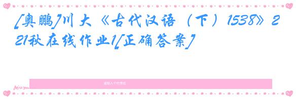[奥鹏]川大《古代汉语（下）1538》21秋在线作业1[正确答案]