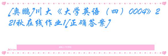 [奥鹏]川大《大学英语（四）0004》21秋在线作业1[正确答案]