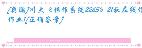 [奥鹏]川大《操作系统2265》21秋在线作业1[正确答案]