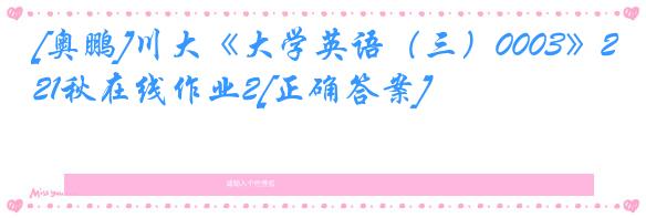 [奥鹏]川大《大学英语（三）0003》21秋在线作业2[正确答案]