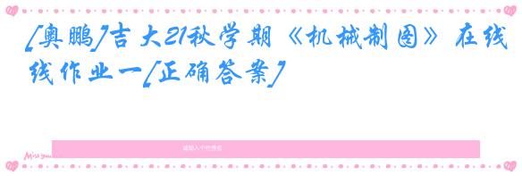 [奥鹏]吉大21秋学期《机械制图》在线作业一[正确答案]