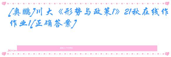 [奥鹏]川大《形势与政策1》21秋在线作业1[正确答案]