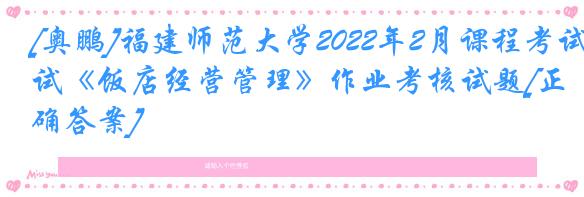 [奥鹏]福建师范大学2022年2月课程考试《饭店经营管理》作业考核试题[正确答案]