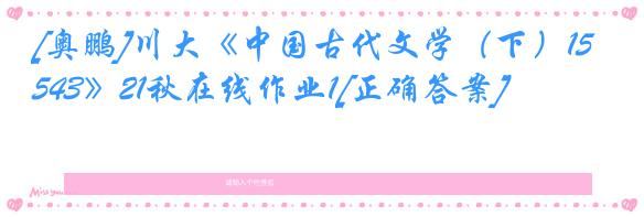 [奥鹏]川大《中国古代文学（下）1543》21秋在线作业1[正确答案]