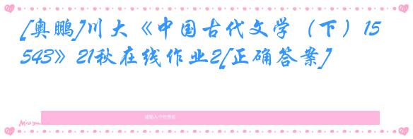 [奥鹏]川大《中国古代文学（下）1543》21秋在线作业2[正确答案]