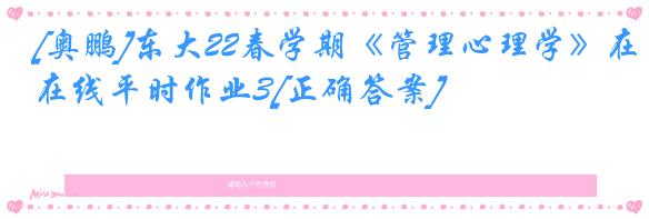 [奥鹏]东大22春学期《管理心理学》在线平时作业3[正确答案]