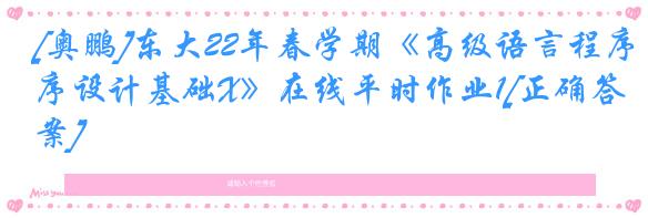 [奥鹏]东大22年春学期《高级语言程序设计基础X》在线平时作业1[正确答案]