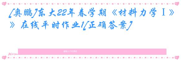 [奥鹏]东大22年春学期《材料力学Ⅰ》在线平时作业1[正确答案]