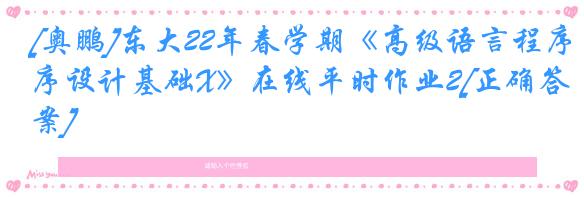 [奥鹏]东大22年春学期《高级语言程序设计基础X》在线平时作业2[正确答案]