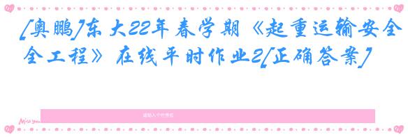 [奥鹏]东大22年春学期《起重运输安全工程》在线平时作业2[正确答案]