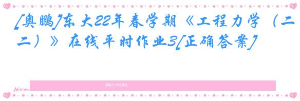 [奥鹏]东大22年春学期《工程力学（二）》在线平时作业3[正确答案]