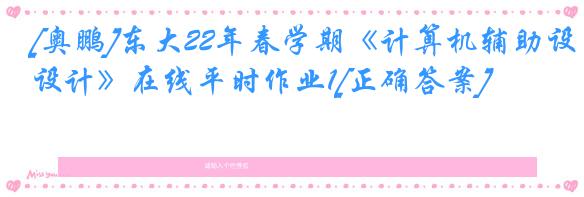 [奥鹏]东大22年春学期《计算机辅助设计》在线平时作业1[正确答案]