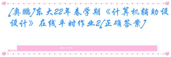 [奥鹏]东大22年春学期《计算机辅助设计》在线平时作业2[正确答案]