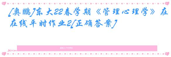 [奥鹏]东大22春学期《管理心理学》在线平时作业2[正确答案]