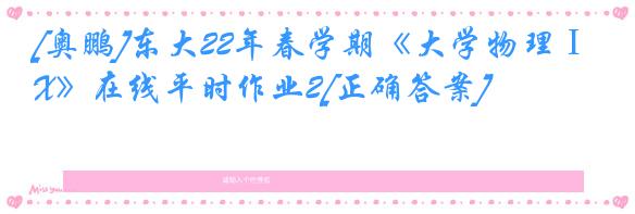 [奥鹏]东大22年春学期《大学物理ⅠX》在线平时作业2[正确答案]