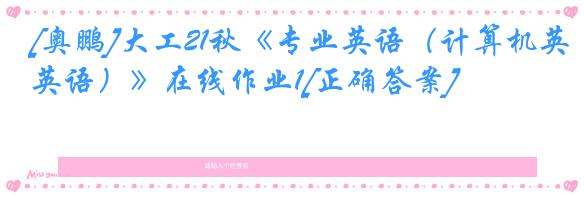 [奥鹏]大工21秋《专业英语（计算机英语）》在线作业1[正确答案]
