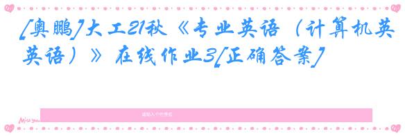 [奥鹏]大工21秋《专业英语（计算机英语）》在线作业3[正确答案]