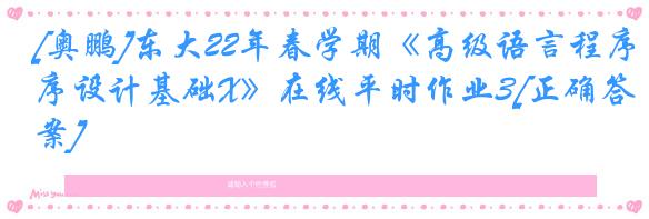 [奥鹏]东大22年春学期《高级语言程序设计基础X》在线平时作业3[正确答案]