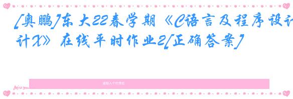 [奥鹏]东大22春学期《C语言及程序设计X》在线平时作业2[正确答案]