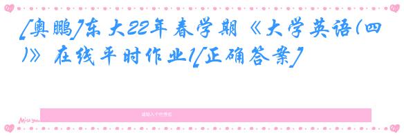 [奥鹏]东大22年春学期《大学英语(四)》在线平时作业1[正确答案]