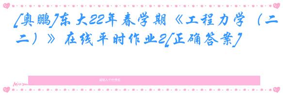 [奥鹏]东大22年春学期《工程力学（二）》在线平时作业2[正确答案]