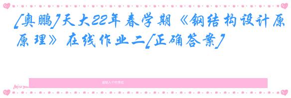 [奥鹏]天大22年春学期《钢结构设计原理》在线作业二[正确答案]