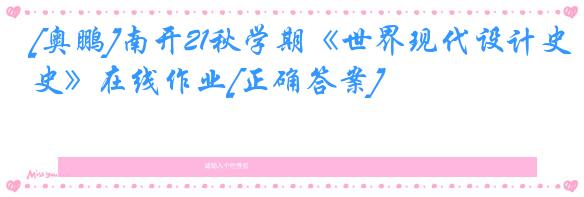 [奥鹏]南开21秋学期《世界现代设计史》在线作业[正确答案]