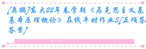 [奥鹏]东大22年春学期《马克思主义基本原理概论》在线平时作业3[正确答案]