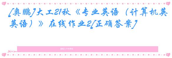 [奥鹏]大工21秋《专业英语（计算机英语）》在线作业2[正确答案]