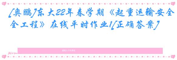 [奥鹏]东大22年春学期《起重运输安全工程》在线平时作业1[正确答案]