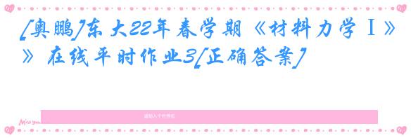 [奥鹏]东大22年春学期《材料力学Ⅰ》在线平时作业3[正确答案]