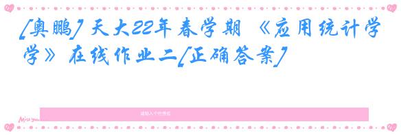 [奥鹏] 天大22年春学期 《应用统计学》在线作业二[正确答案]