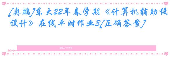 [奥鹏]东大22年春学期《计算机辅助设计》在线平时作业3[正确答案]