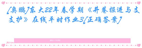 [奥鹏]东大22年春学期《井巷掘进与支护》在线平时作业3[正确答案]