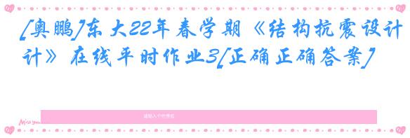 [奥鹏]东大22年春学期《结构抗震设计》在线平时作业3[正确正确答案]