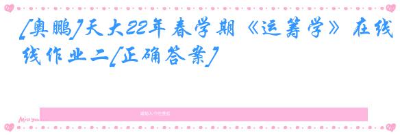 [奥鹏]天大22年春学期《运筹学》在线作业二[正确答案]
