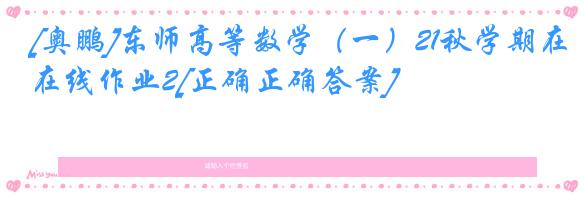 [奥鹏]东师高等数学（一）21秋学期在线作业2[正确正确答案]